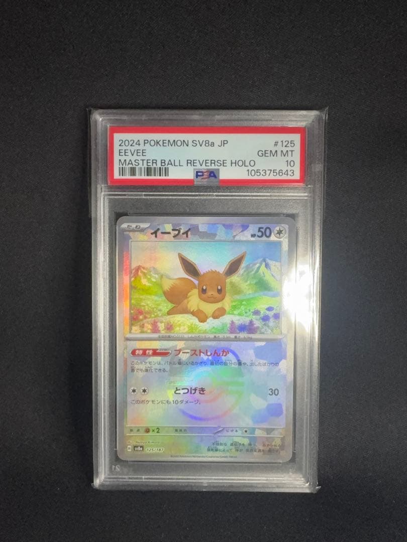 イーブイ　マスターボールミラー　PSA10