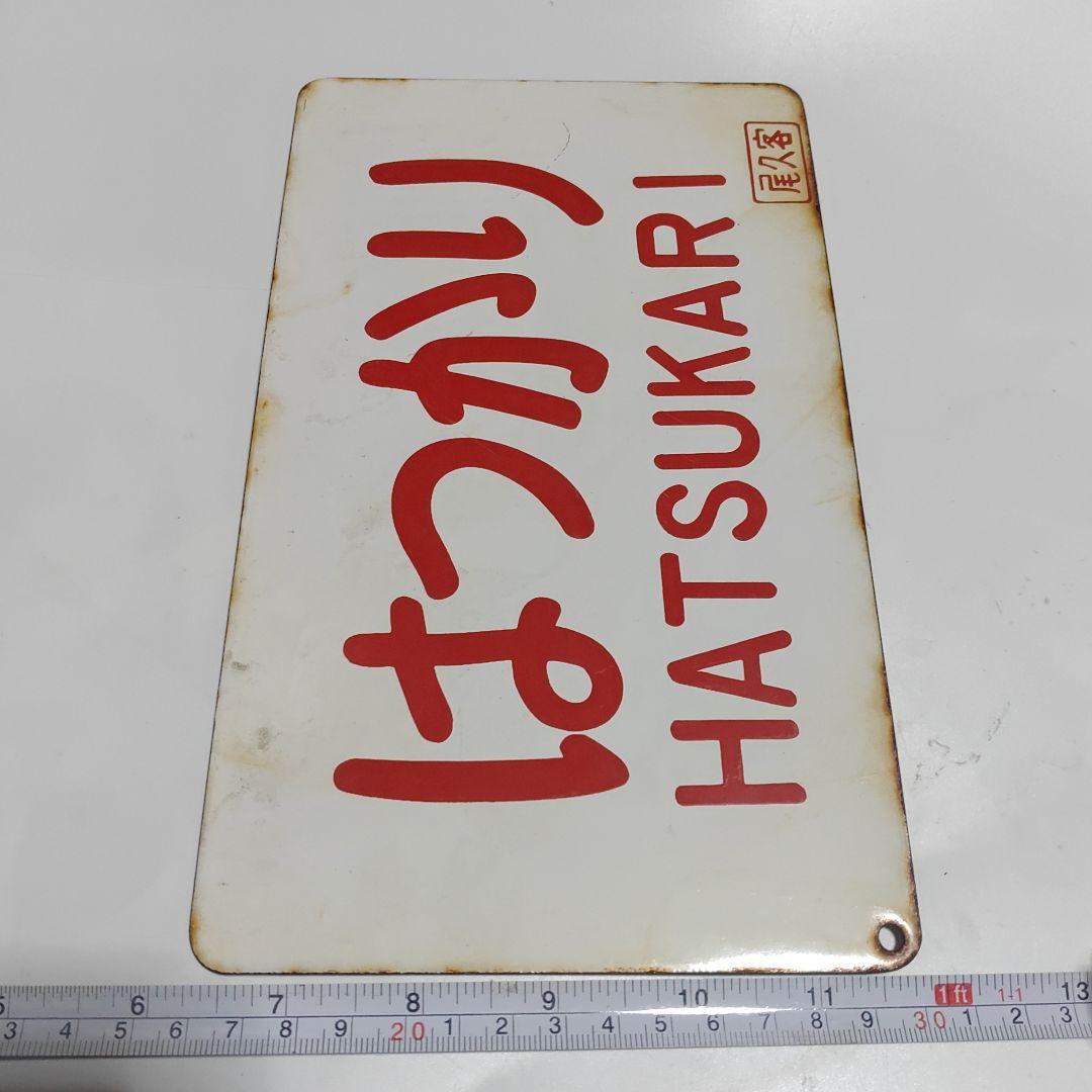 【鉄道サボ　愛称板】(表)はつかり□尾久客　(裏)　無地