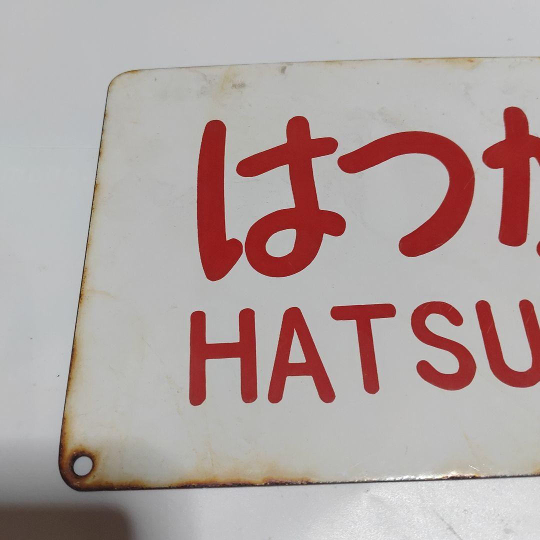 【鉄道サボ　愛称板】(表)はつかり□尾久客　(裏)　無地