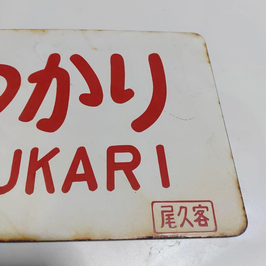 【鉄道サボ　愛称板】(表)はつかり□尾久客　(裏)　無地