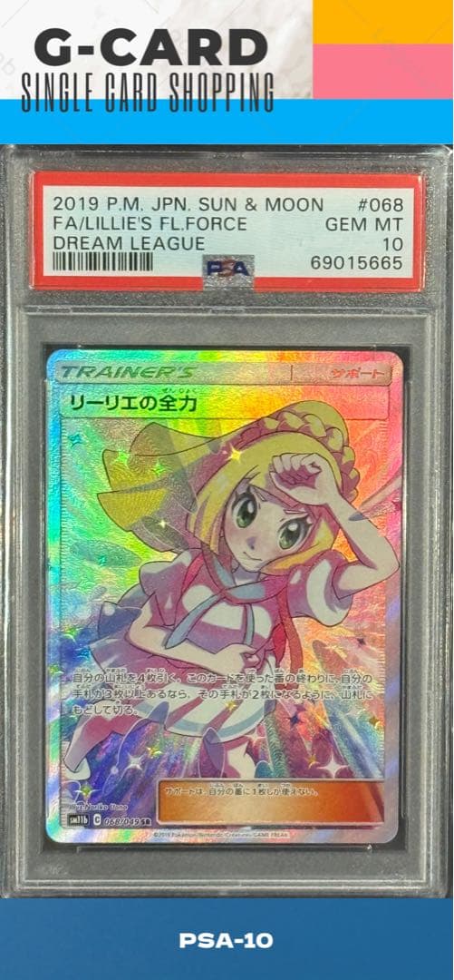 【ドリームリーグ】リーリエの全力 SR《PSA10》
