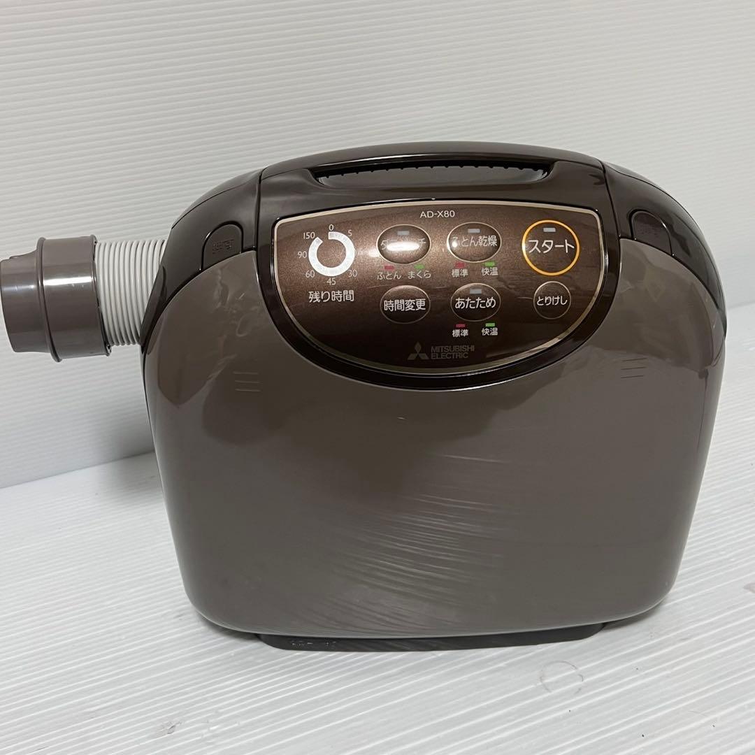 三菱ふとん乾燥機 MITSUBISHI AD-X80-T