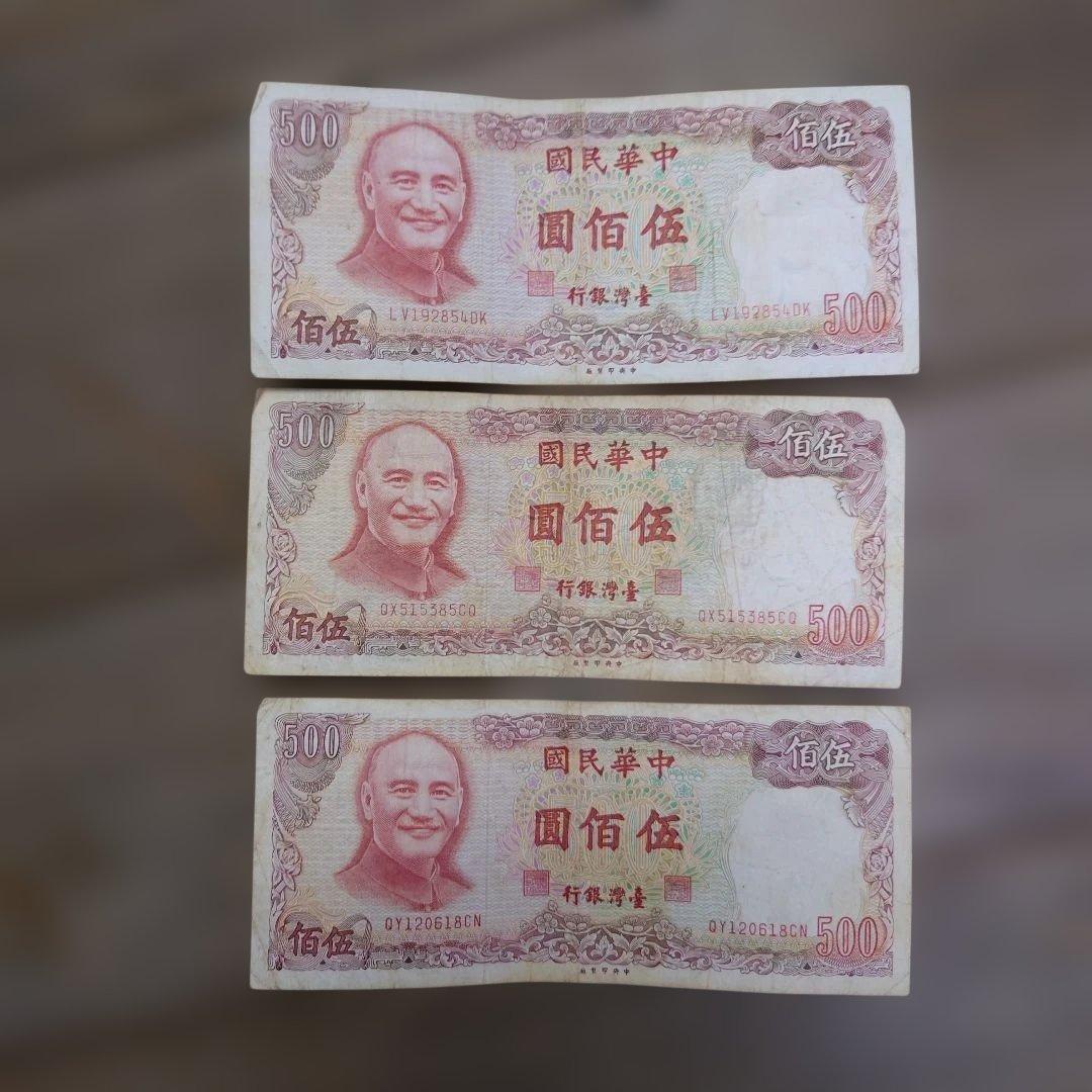 中華民国 旧貨幣 セット 1000元 500元 100元