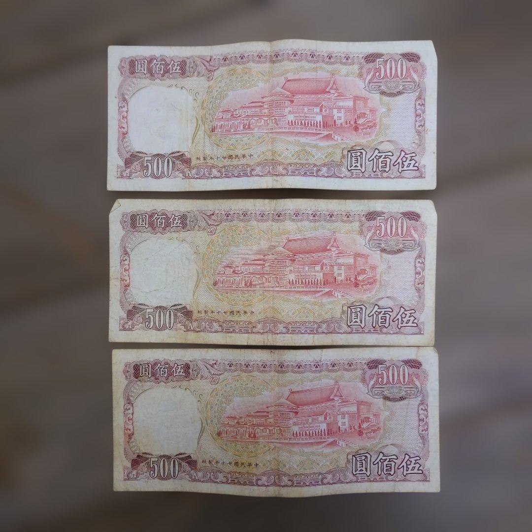 中華民国 旧貨幣 セット 1000元 500元 100元