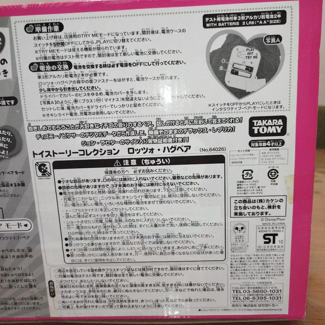 【未開封】ロッツォハグベア　ぬいぐるみ　トーキング　日本語版　いちごの香り