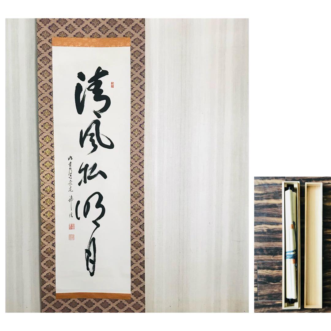 如意輪寺 在銘 清風払明月 共箱 掛軸 茶掛 茶道具 O-61