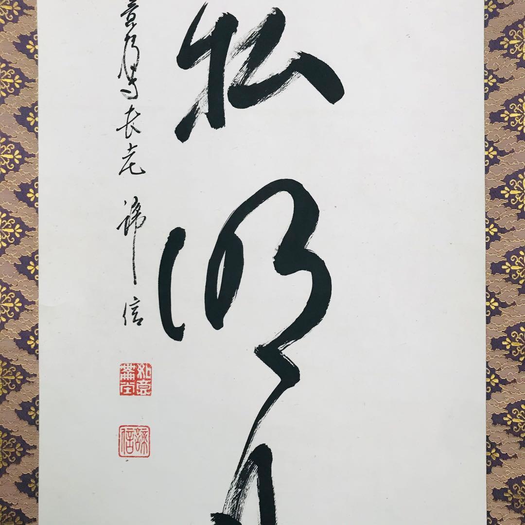 如意輪寺 在銘 清風払明月 共箱 掛軸 茶掛 茶道具 O-61