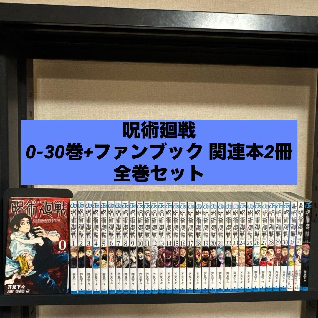 呪術廻戦 0-30巻+公式ファンブック 2冊関連本 全巻セット