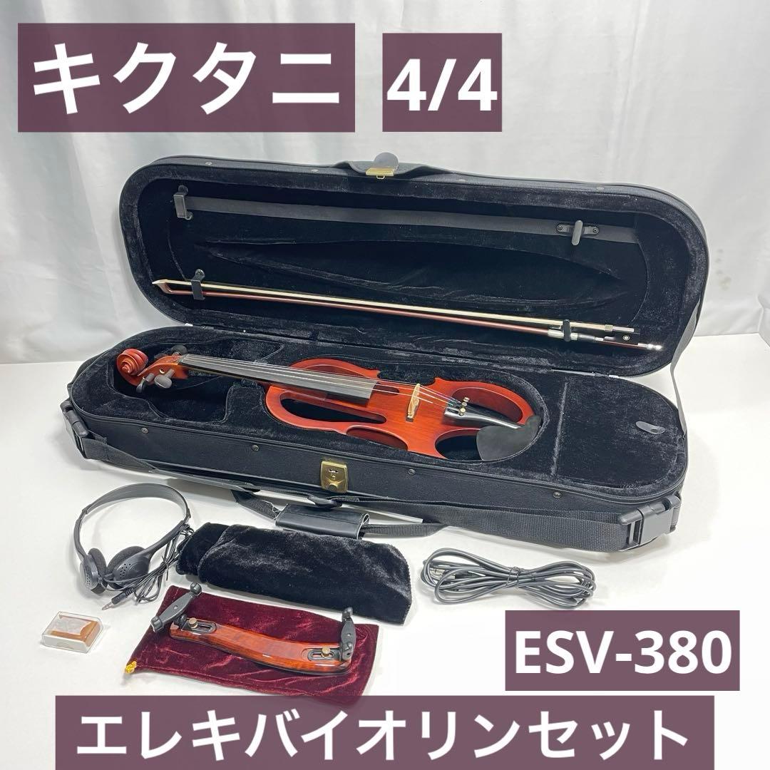 キクタニ ESV-380 4/4 エレキバイオリンセット
