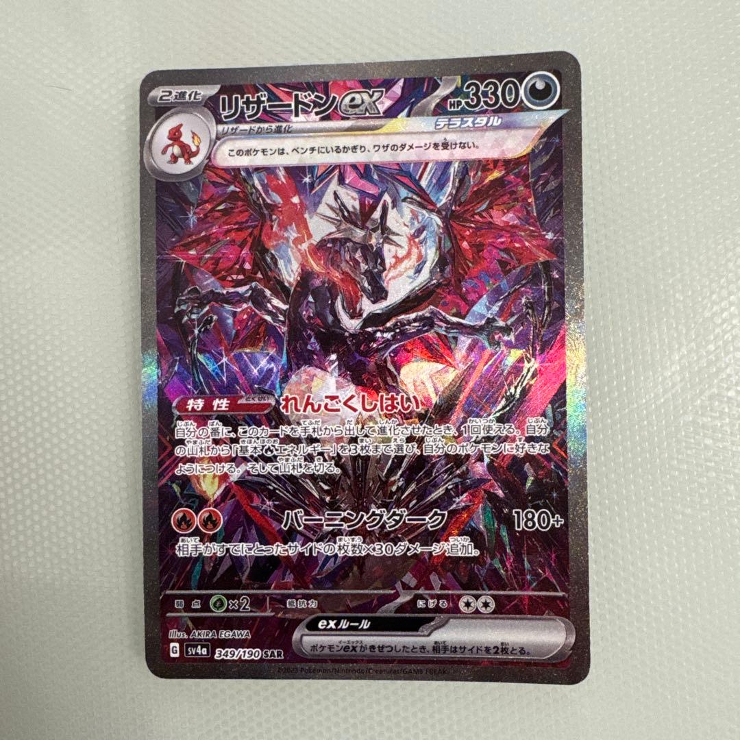 リザードンex ポケモンカード シャイニートレジャー　SAR