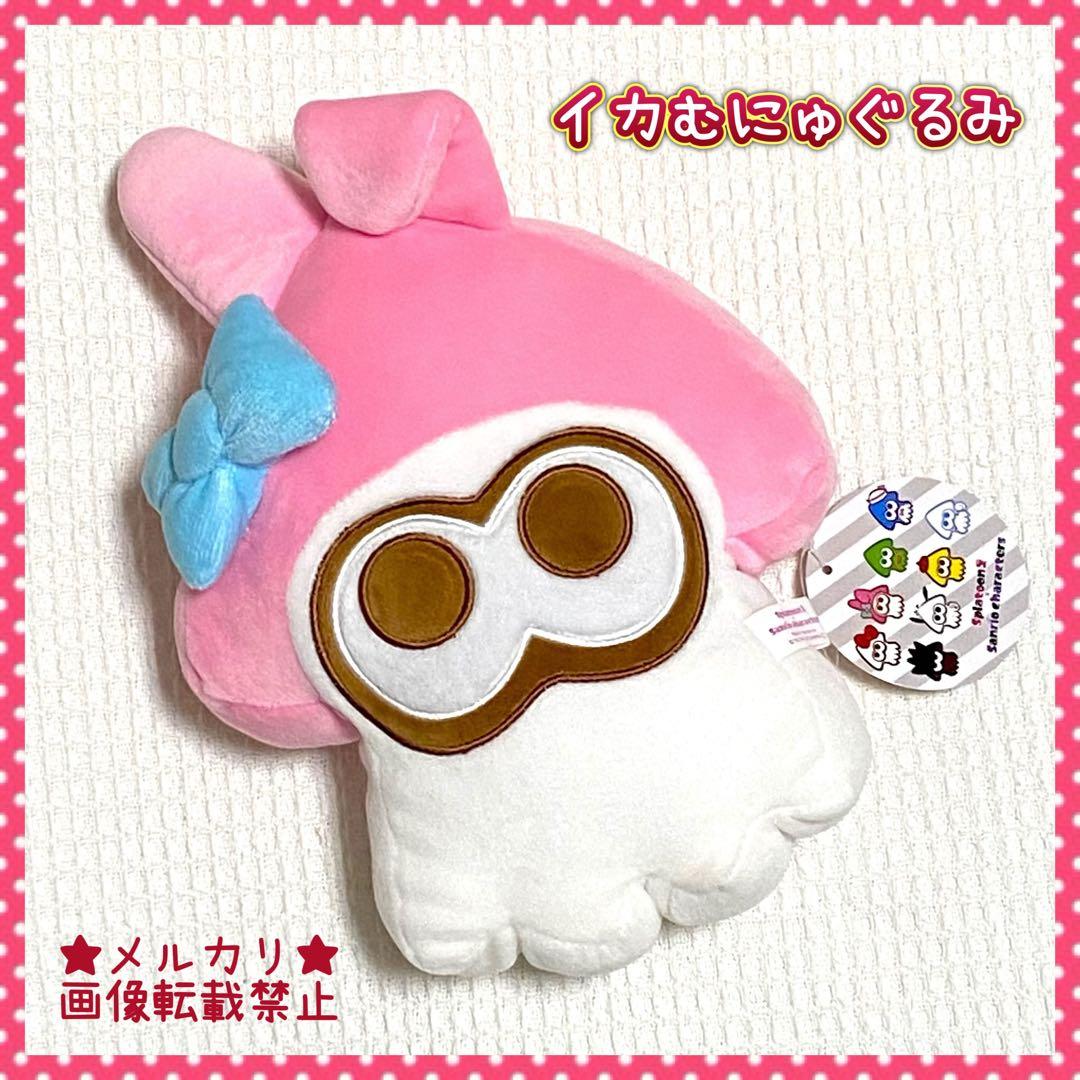マイメロディ スプラトゥーン コラボ ぬいぐるみ むにゅぐるみ サンリオ タグ付