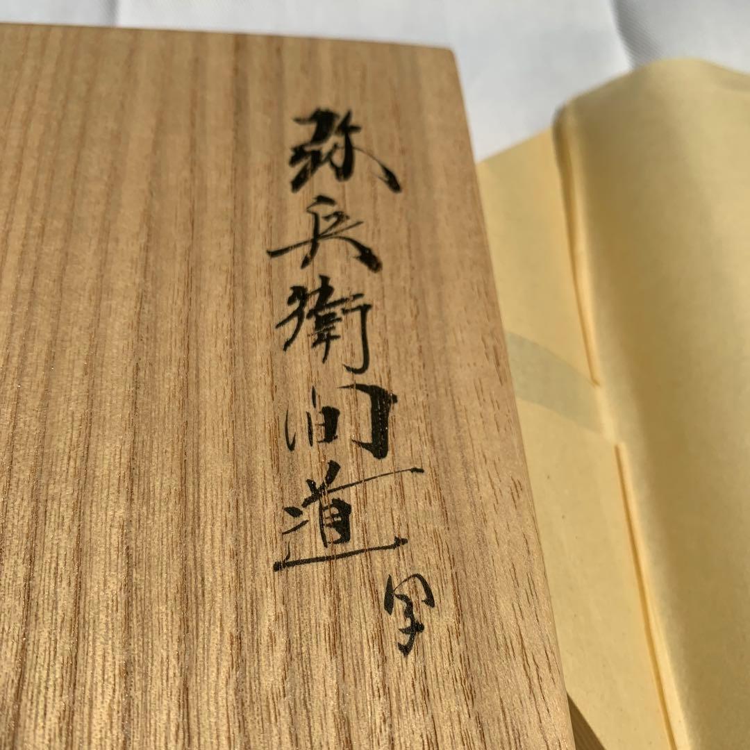 袋師土田友湖『弥兵衛間道』袱紗帛紗　千家十職　茶道具　表千家　共箱　稀少