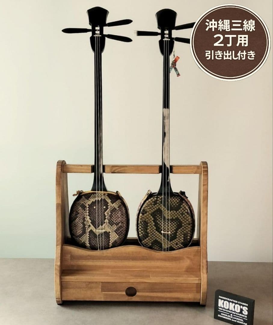 ♪沖縄三線スタンド　正面向き2丁並び引き出し付き♪