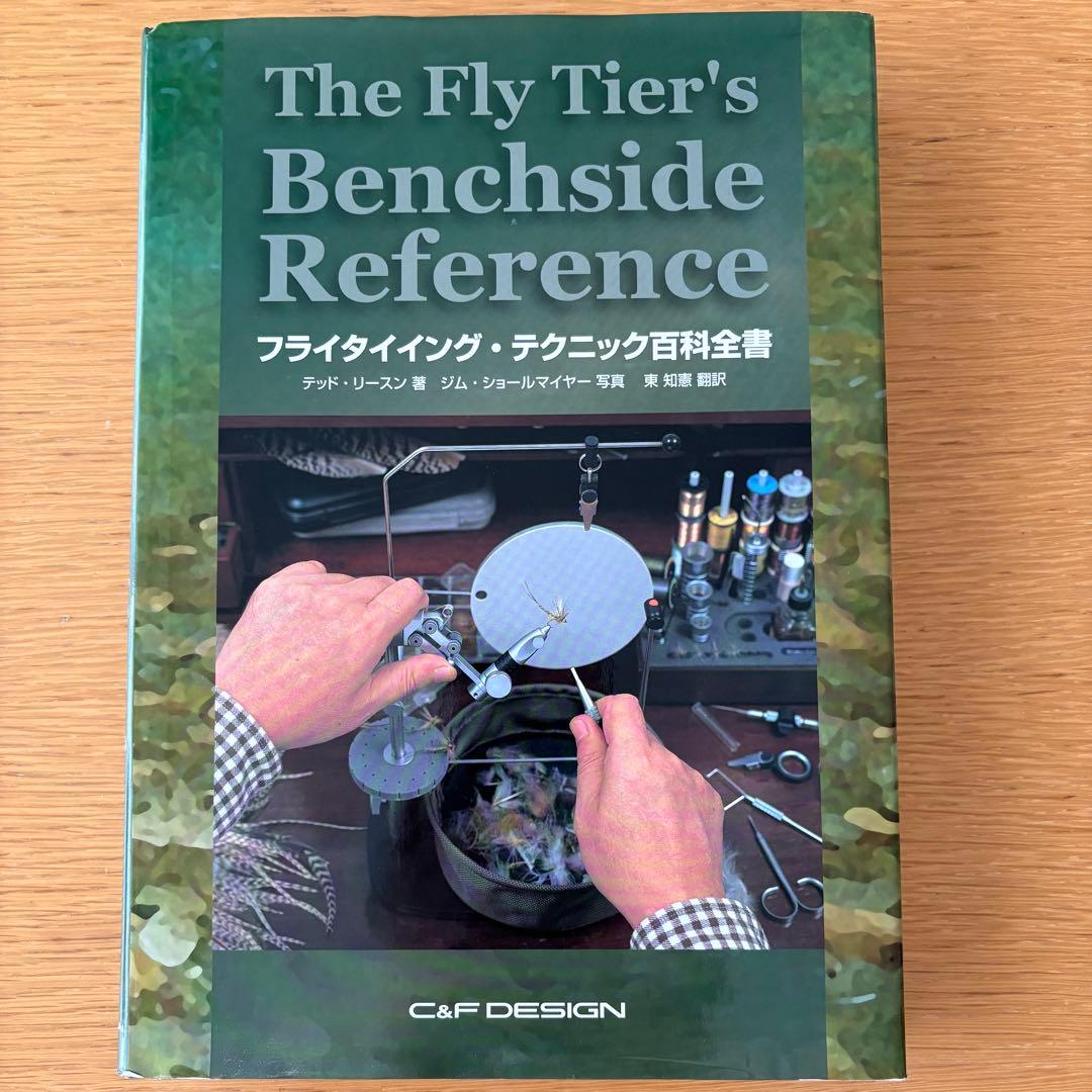 (ヤット)フライタイイング・テクニック百科全書 (美品)