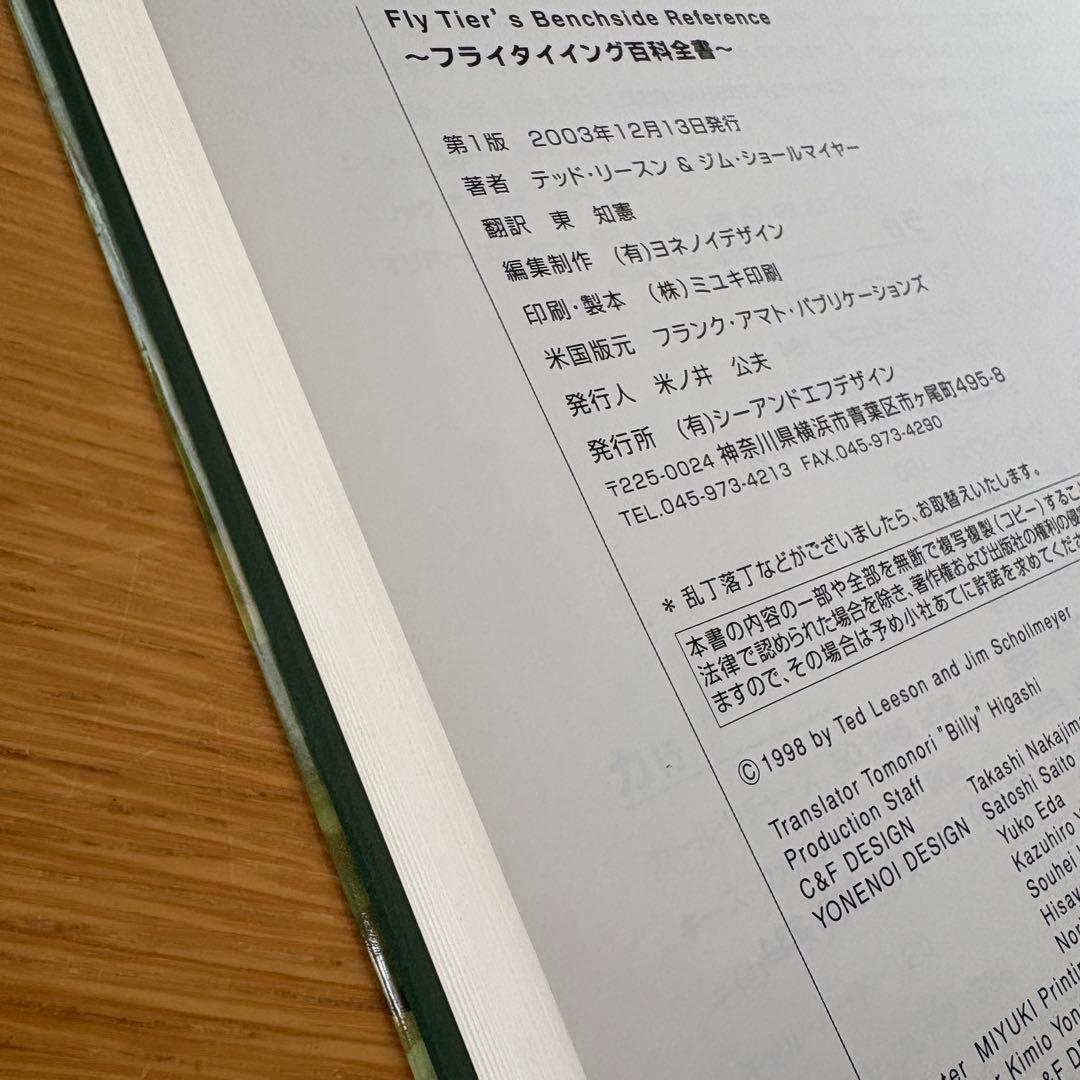 (ヤット)フライタイイング・テクニック百科全書 (美品)
