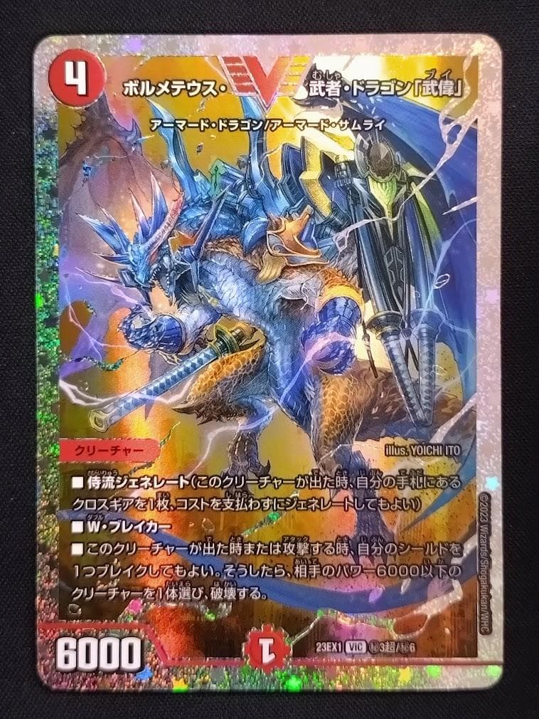 デュエルマスターズ ボルメテウス・武者・ドラゴン「武偉」 ダイヤ 秘