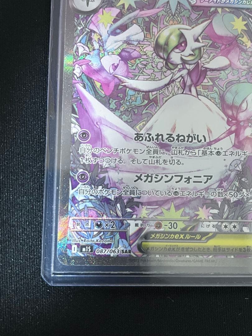 【美品】ポケモンカード　メガサーナイトex M1s 087/063 sar