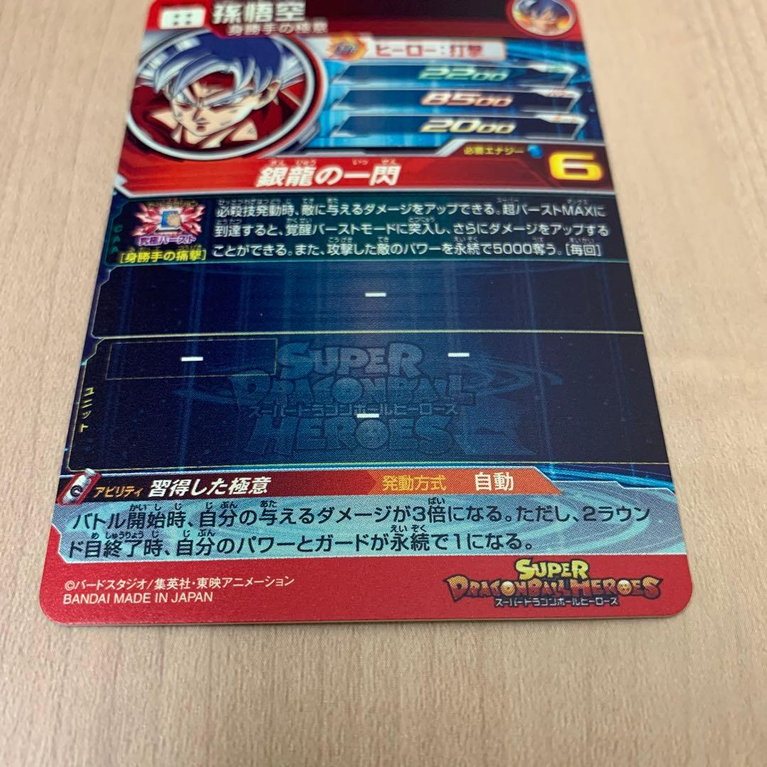 スーパードラゴンボールヒーローズ UM1-SEC LC 孫悟空
