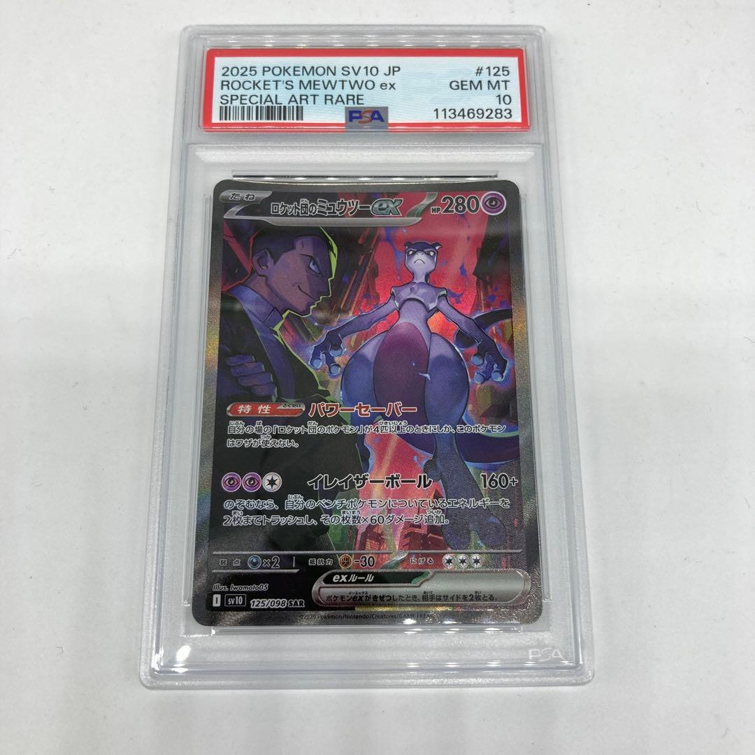 ★ロケット団のミュウツーex SAR PSA10