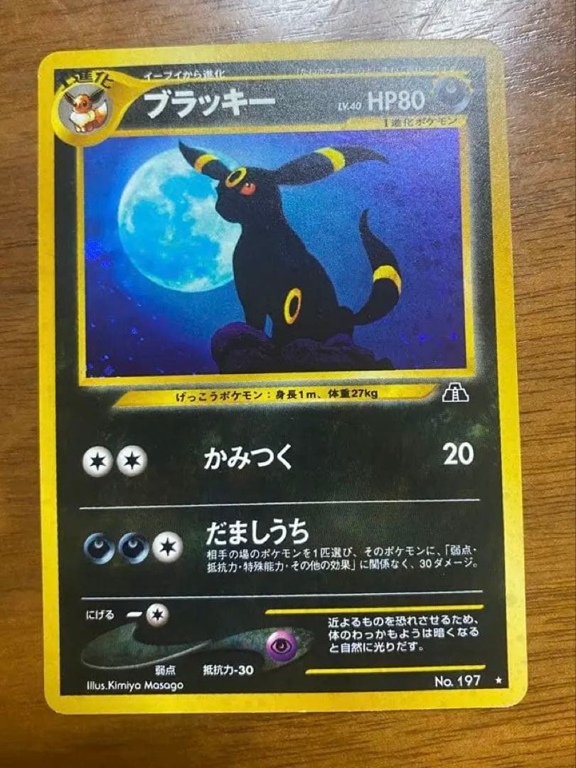ブラッキー 旧裏ポケモンカード