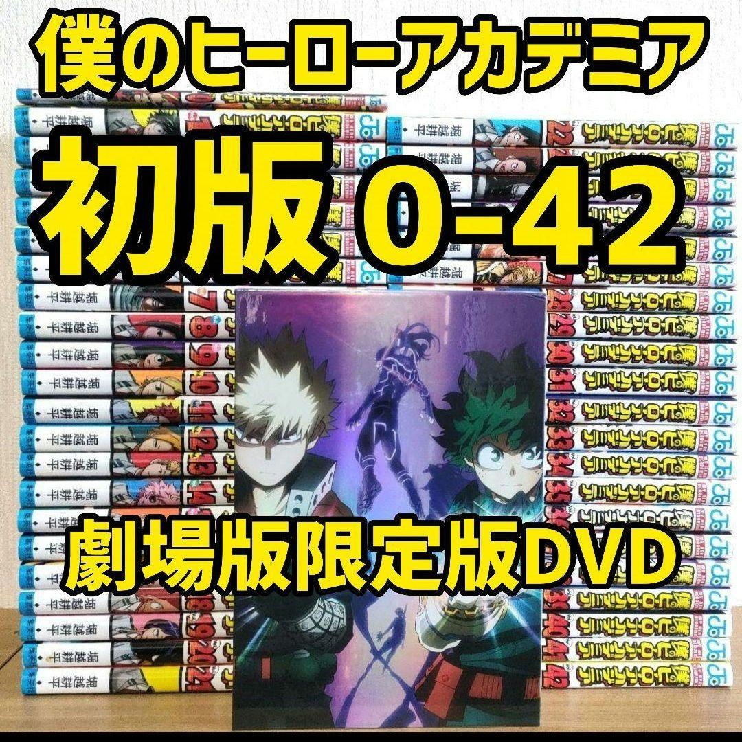 全巻　初版　僕のヒーローアカデミア　全巻　DVD付き