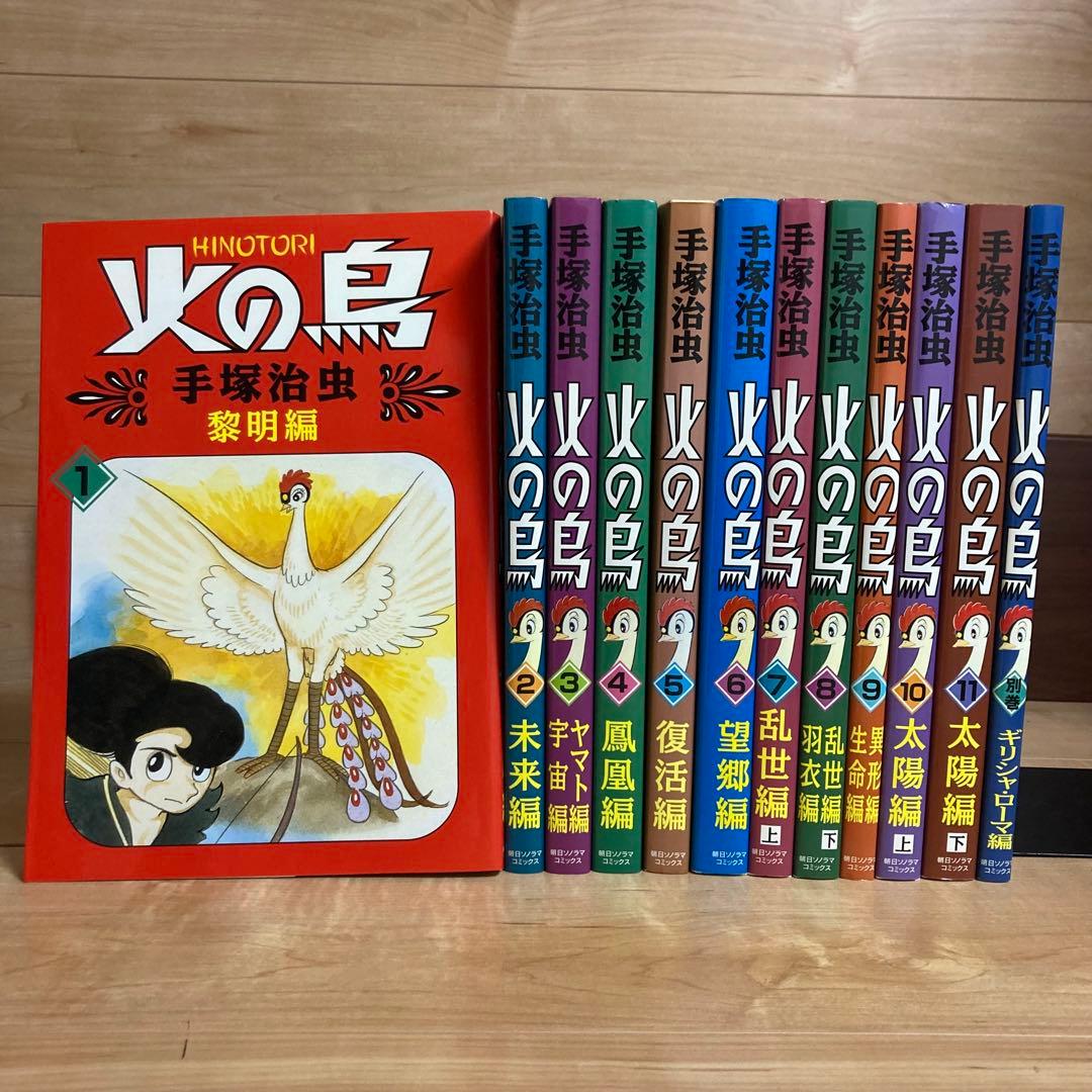 【口絵付き】特別版　朝日ソノラマ　火の鳥　各巻別色　全巻＋別巻