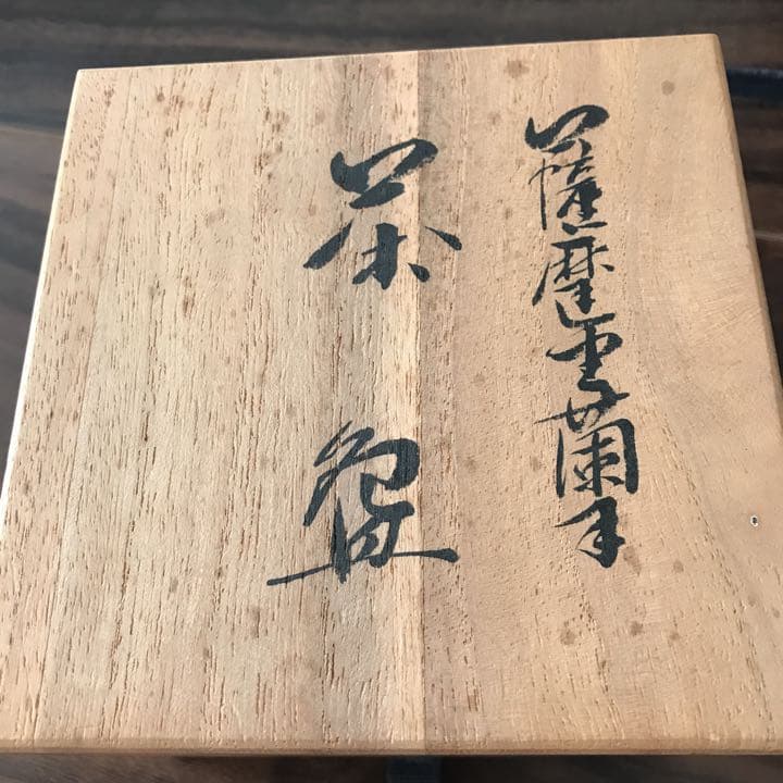 薩摩焼 沈寿官 金蘭手花詰文茶碗 菊牡丹花尽くし