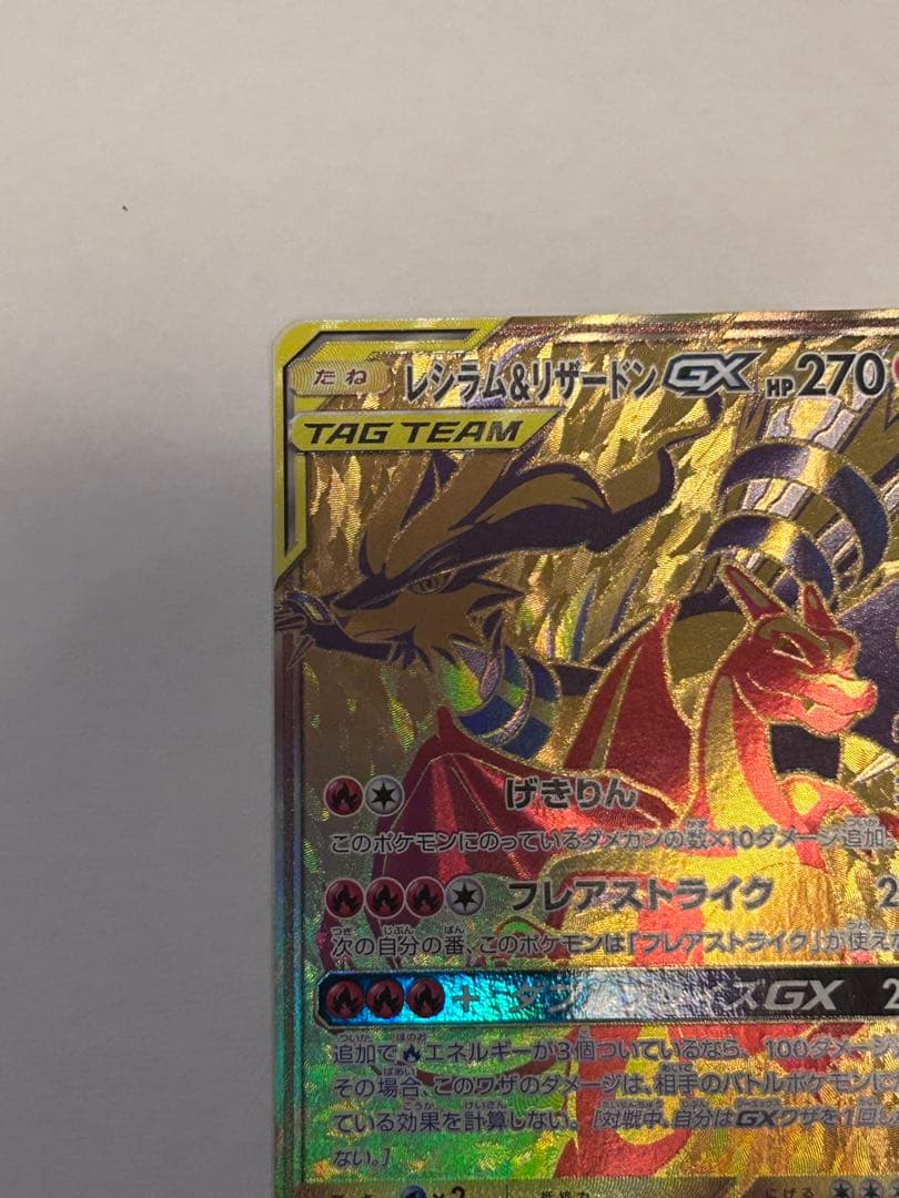 レシラム＆リザードンGX UR SM12a TAG TEAM GXタッグオール…