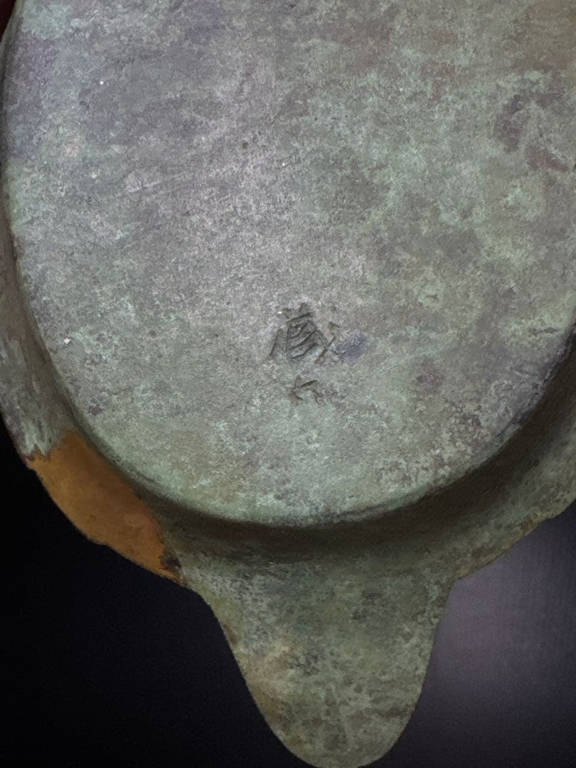 平安 名人 秦 蔵六 造 鍍金銅 床置 莨皿 桐共箱付 茶道具