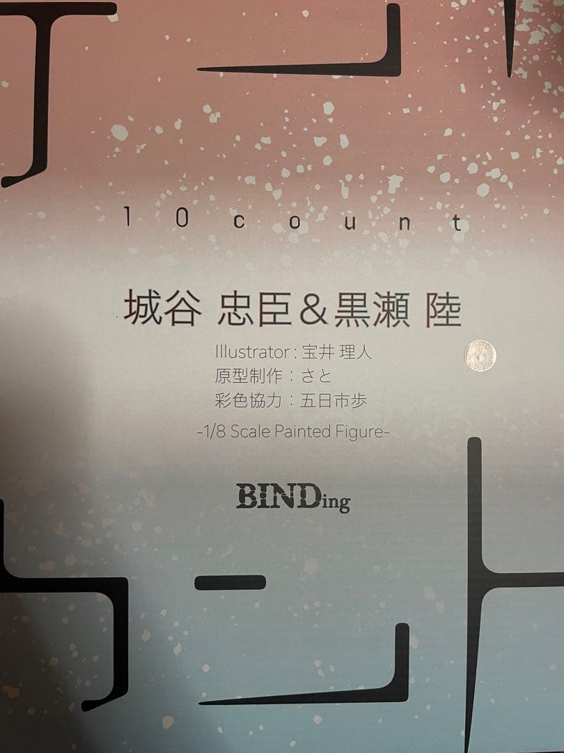 テンカウント 1/8 フィギュア 城谷忠臣 黒瀬陸