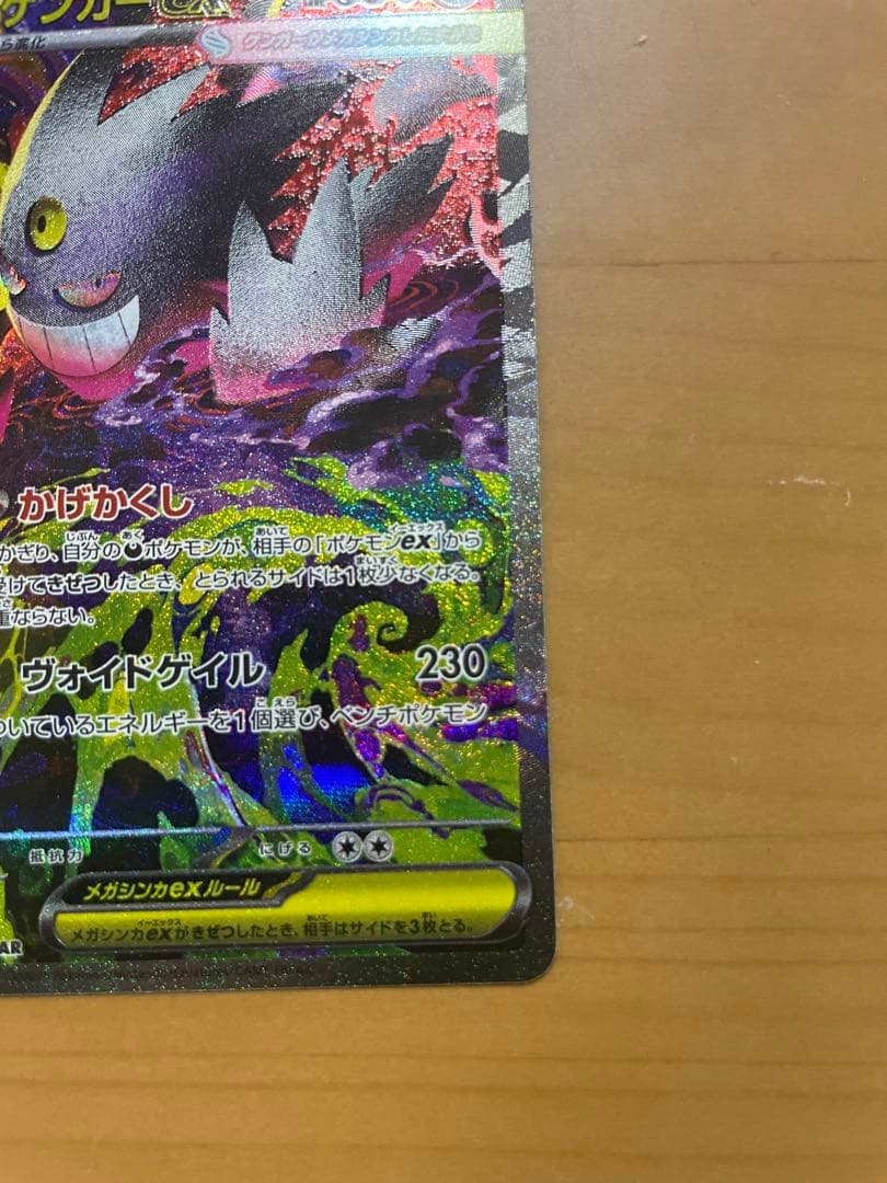 ポケモンカード　メガゲンガーex SAR 240/193 MEGAドリームex