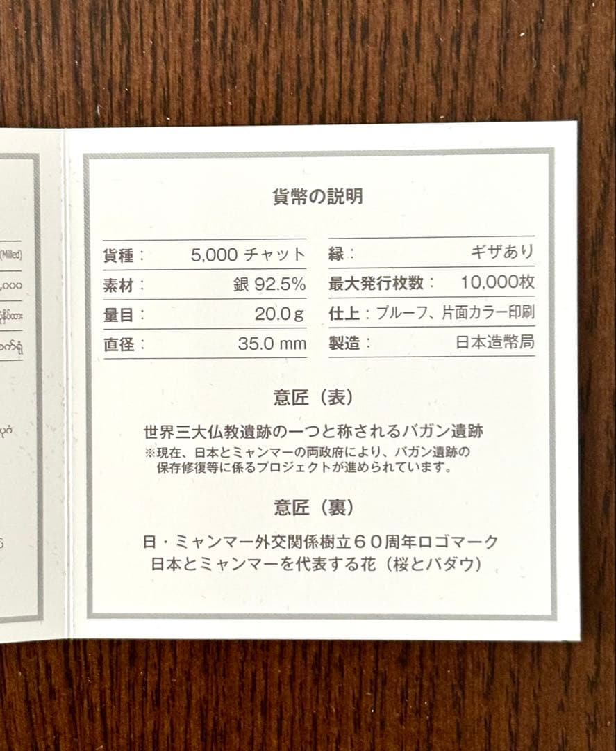 【美品】日本ミャンマー外交関係樹立60周年記念5,000チャットプルーフ貨幣 ⑨
