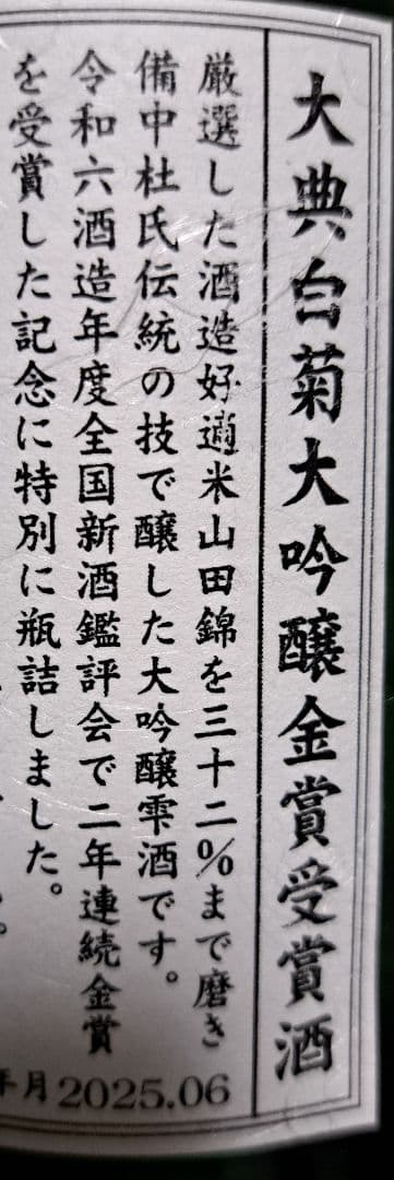 【特別限定品】 白菊酒造 大典白菊 大吟醸 金賞受賞酒 桐箱入り 720ml