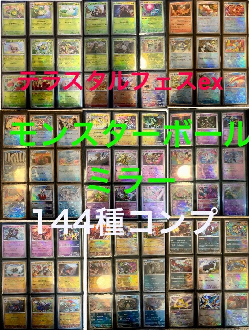 ポケモンカード テラスタルフェスex モンスターボールミラー 144種 コンプ