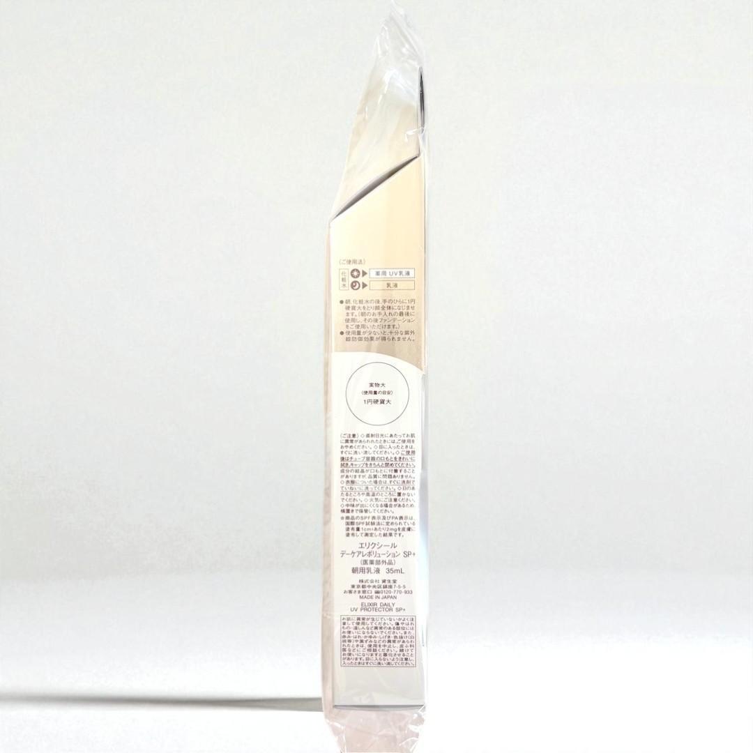 エリクシール デーケアレボリューション SP+ 朝用乳液 35ml