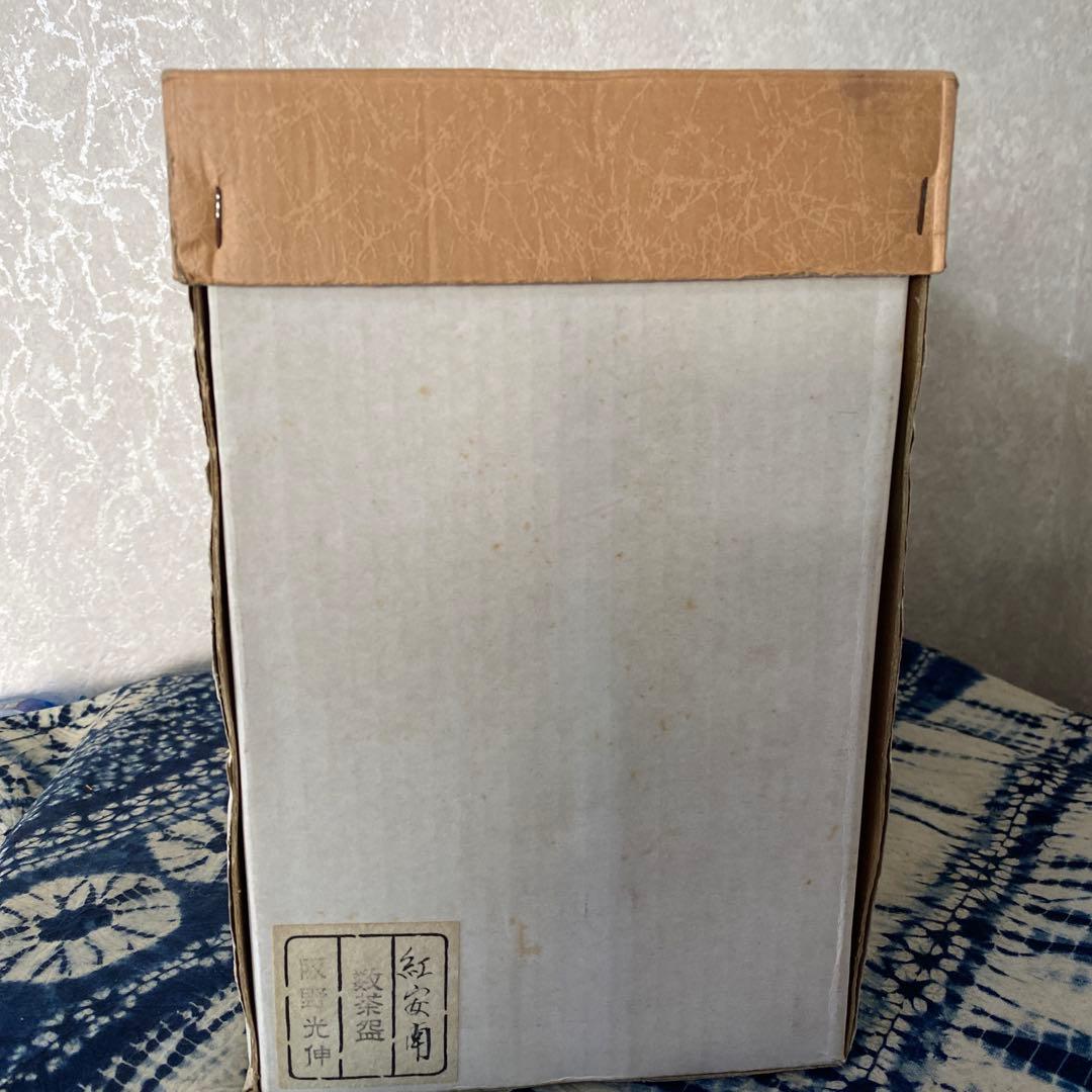 阪野光伸　紅安南　数茶碗　十客　茶道具