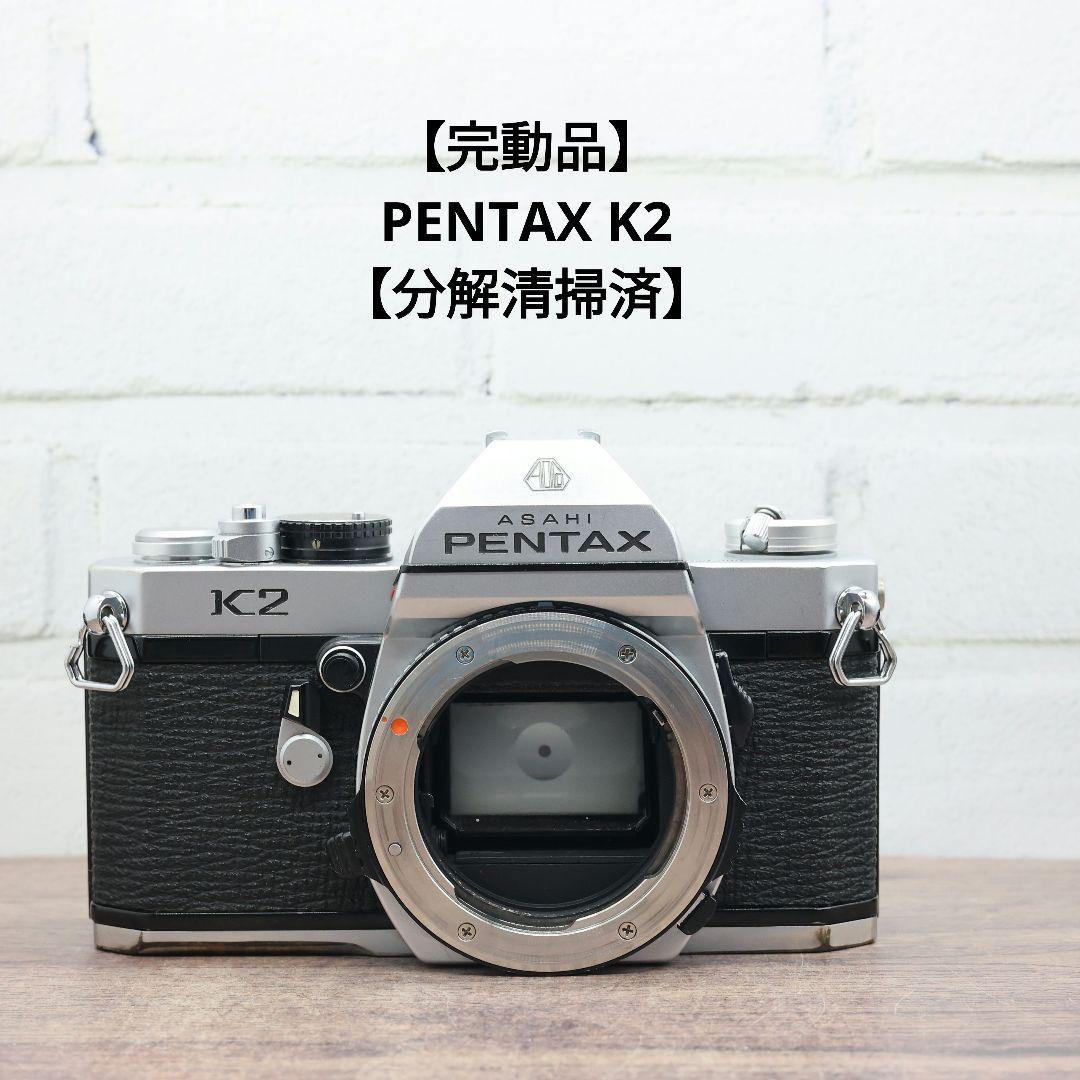 【完動品】PENTAX K2 【分解清掃済】