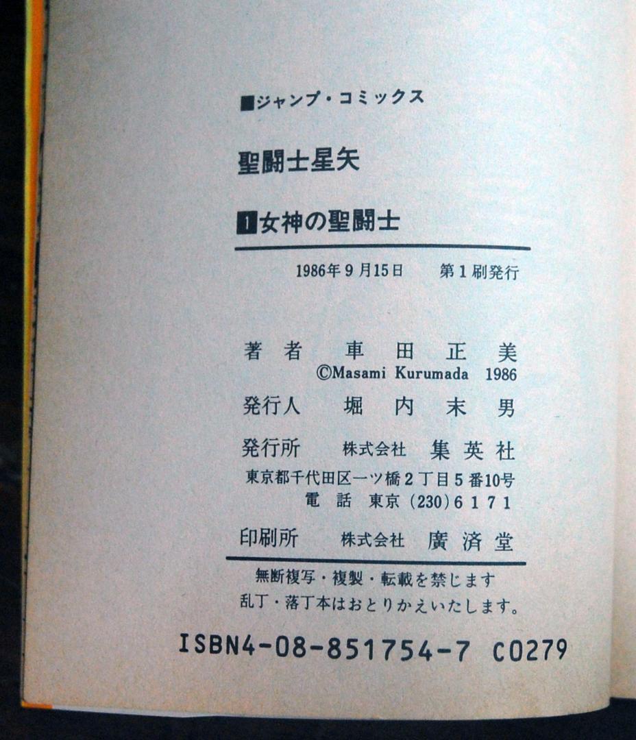 【初版】車田正美『聖闘士星矢』1〜5巻 5冊セット ジャンプコミックス