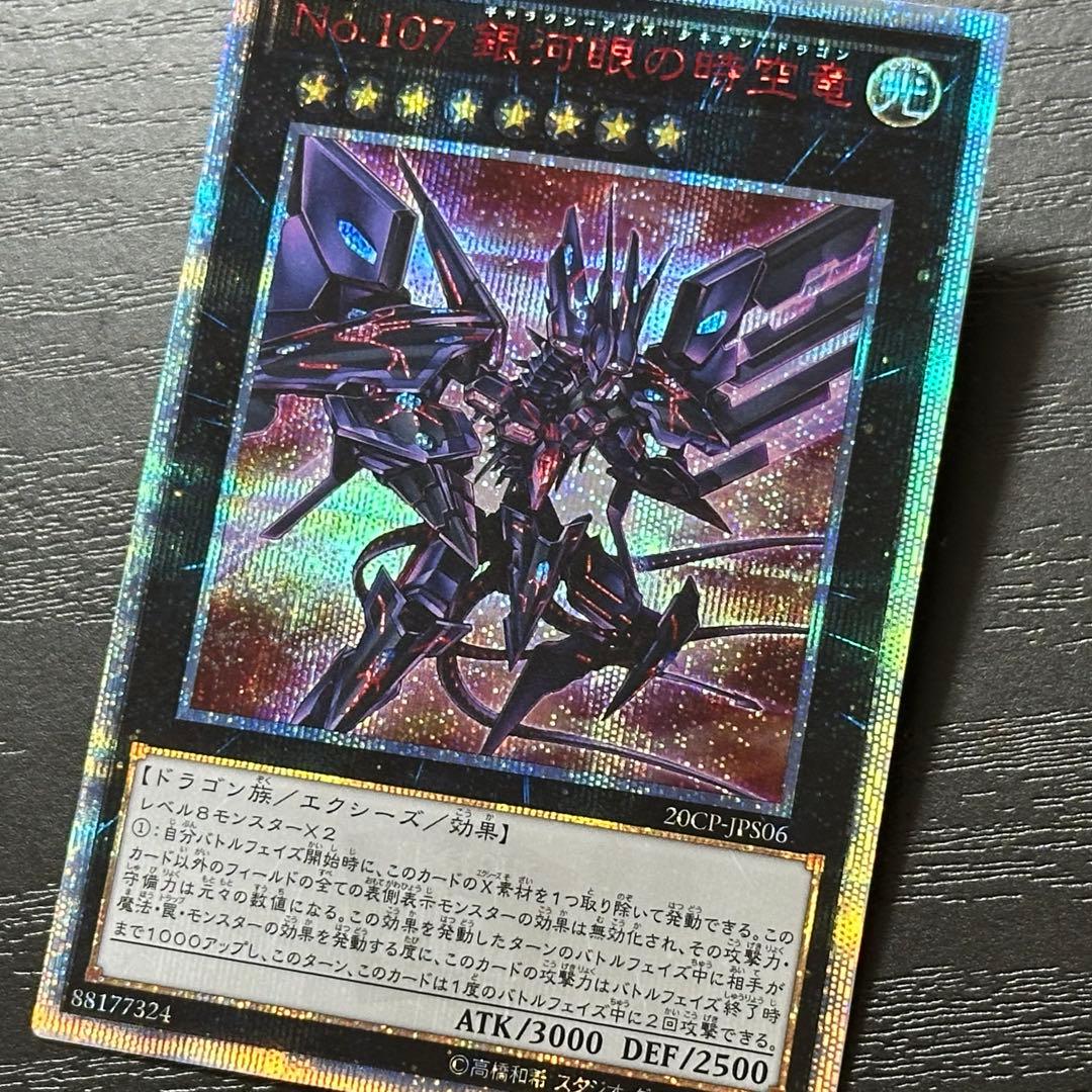 遊戯王 銀河眼の時空竜 20th