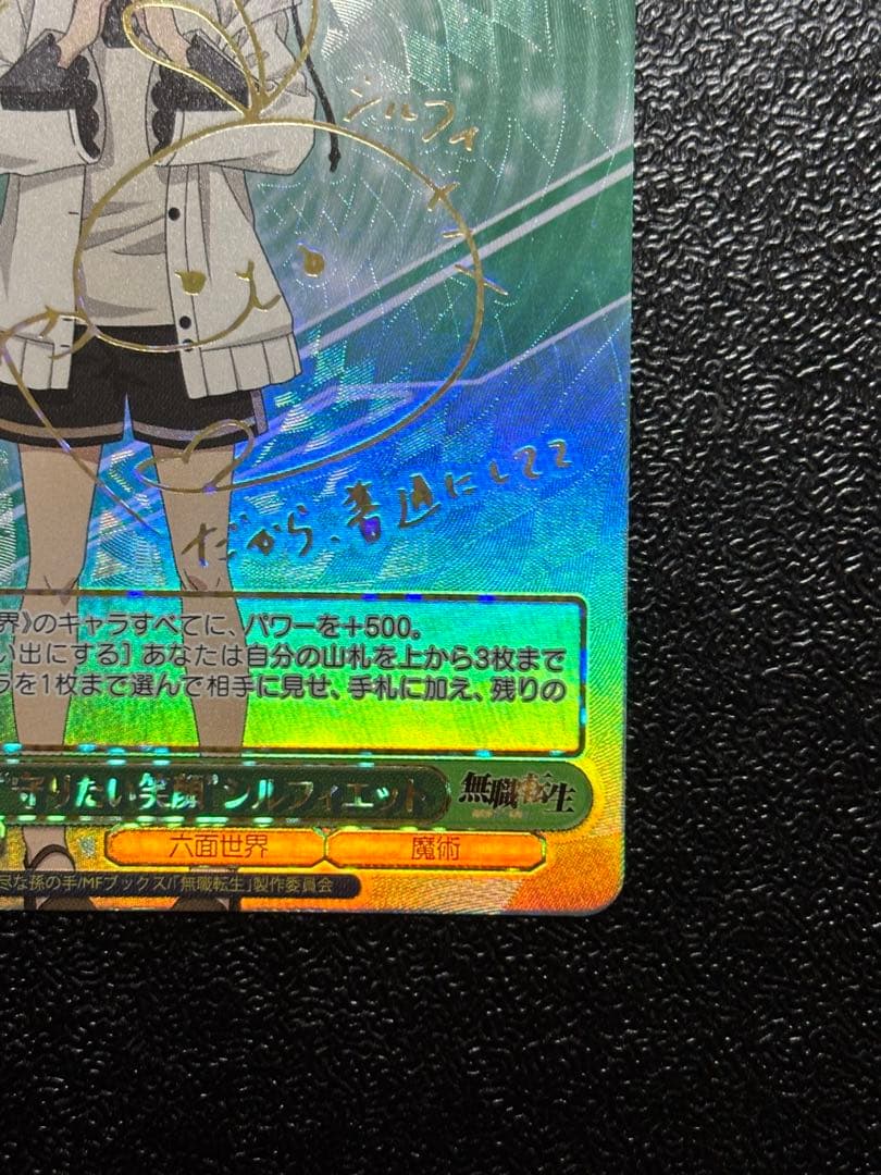 ヴァイス　守りたい笑顔　シルフィエット　SSP 無職転生　サイン