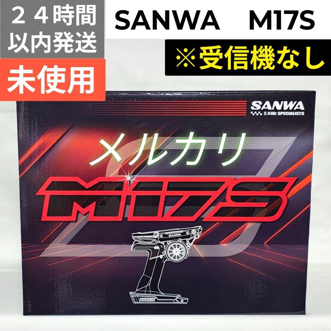 サンワ　M17S　送信機　※受信機なし 未使用