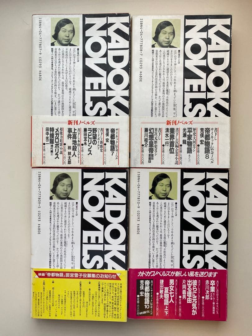 帝都物語　全巻セット　全10巻