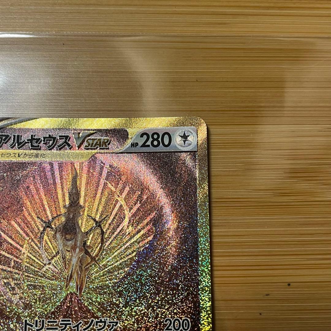 アルセウスVSTAR UR s12a 262/172