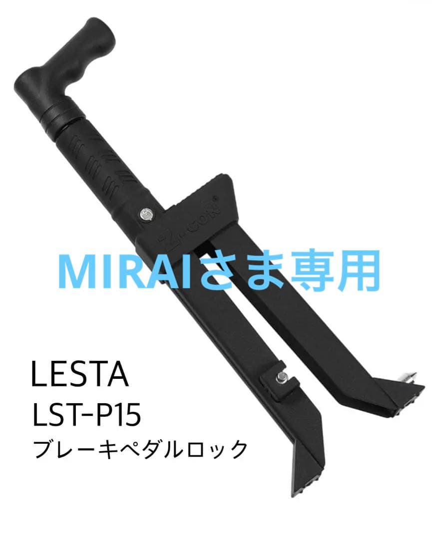 【新品・未使用】LESTA ブレーキペダルロック　LST-P15