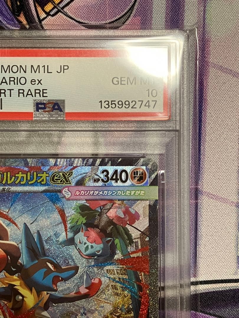 ポケカ　メガルカリオ　sar psa10