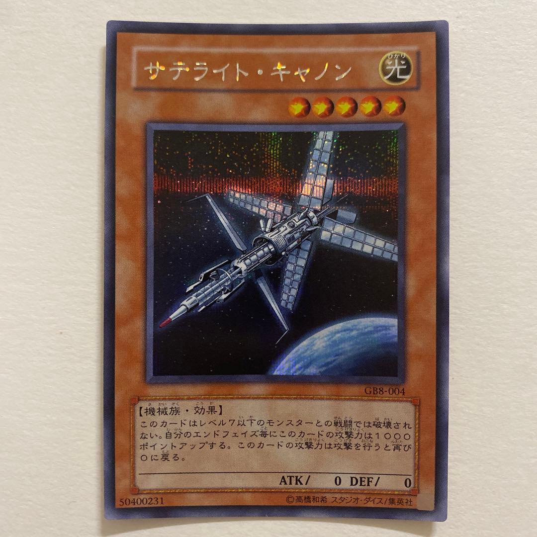 遊戯王　サテライト・キャノン スーパー　GB8-004
