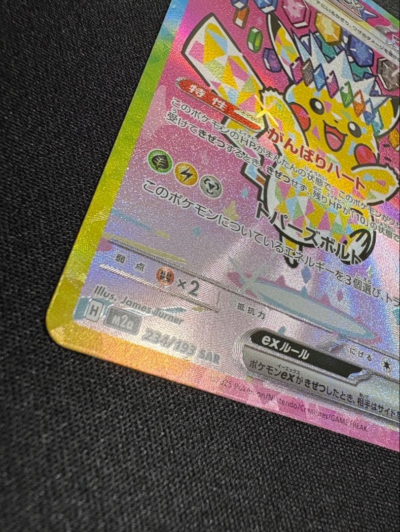 【即購入OK】ピカチュウex SAR メガドリーム収録　美品スリーブ・ローダー付