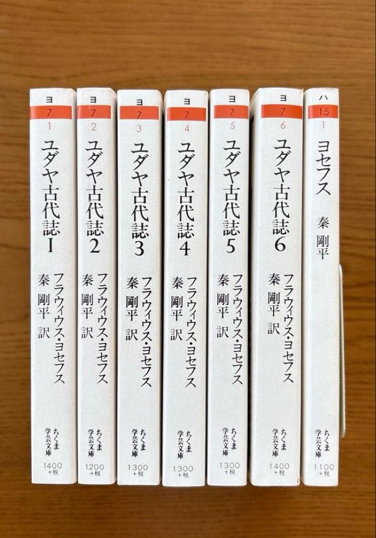 「ユダヤ古代誌」全6巻　「ヨセフス」 秦 剛平　【ちくま学芸文庫】