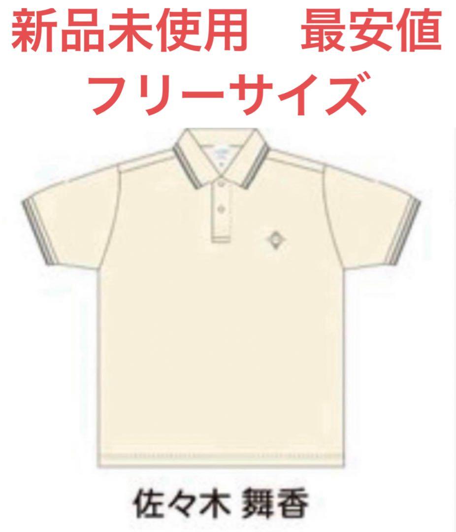 【新品未使用　最安値】イコラブ8周年ツアー　個別ポロシャツ　佐々木舞香