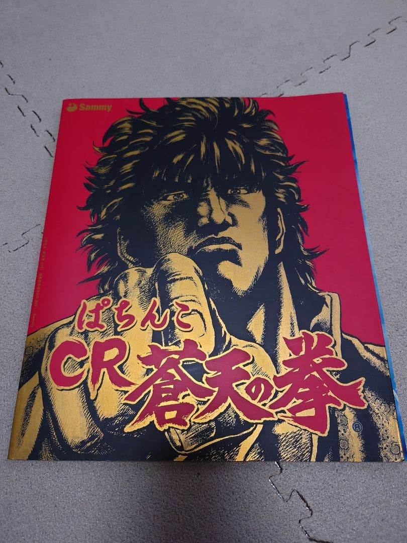 Sally　ぱちんこCR蒼天の拳HV　実機パチンコ